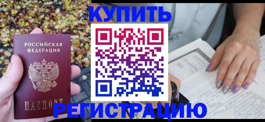купить прописку в Сызрани