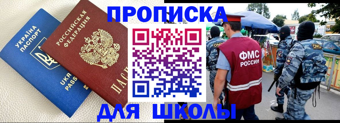 прописка для школы в Сызрани